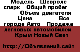  › Модель ­ Шевроле спарк › Общий пробег ­ 69 000 › Объем двигателя ­ 1 › Цена ­ 155 000 - Все города Авто » Продажа легковых автомобилей   . Крым,Новый Свет